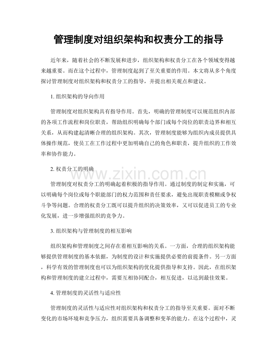 管理制度对组织架构和权责分工的指导.docx_第1页