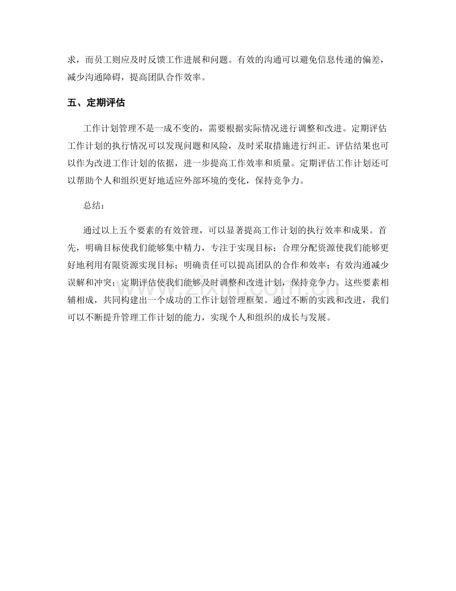 有效管理工作计划的五个要素.docx_第2页