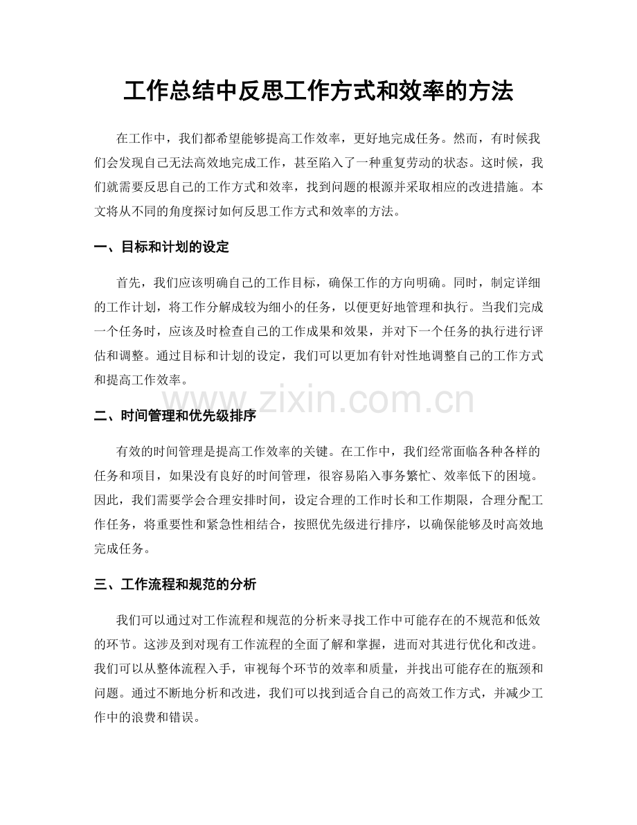 工作总结中反思工作方式和效率的方法.docx_第1页