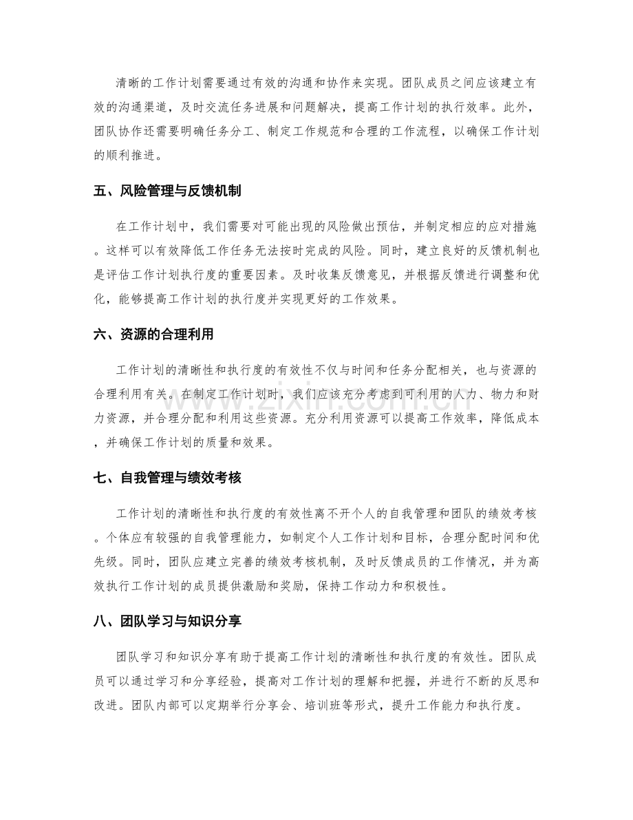 工作计划的清晰性与执行度的有效性评估.docx_第2页