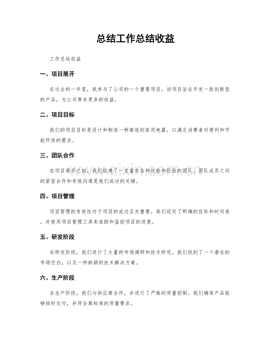 总结工作总结收益.docx_第1页