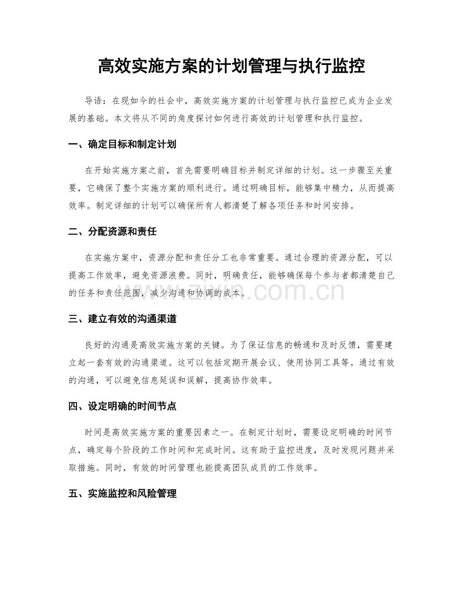 高效实施方案的计划管理与执行监控.docx_第1页