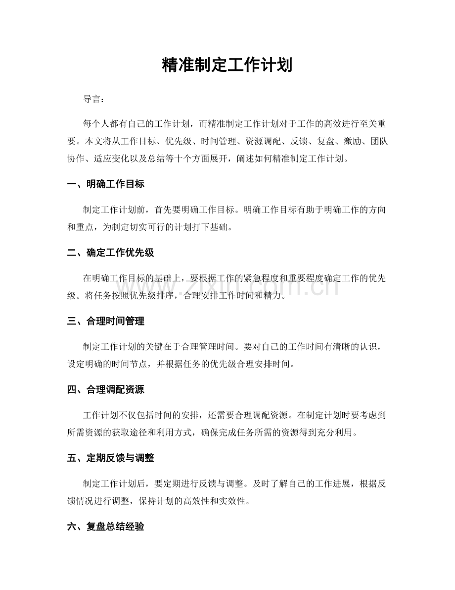 精准制定工作计划.docx_第1页