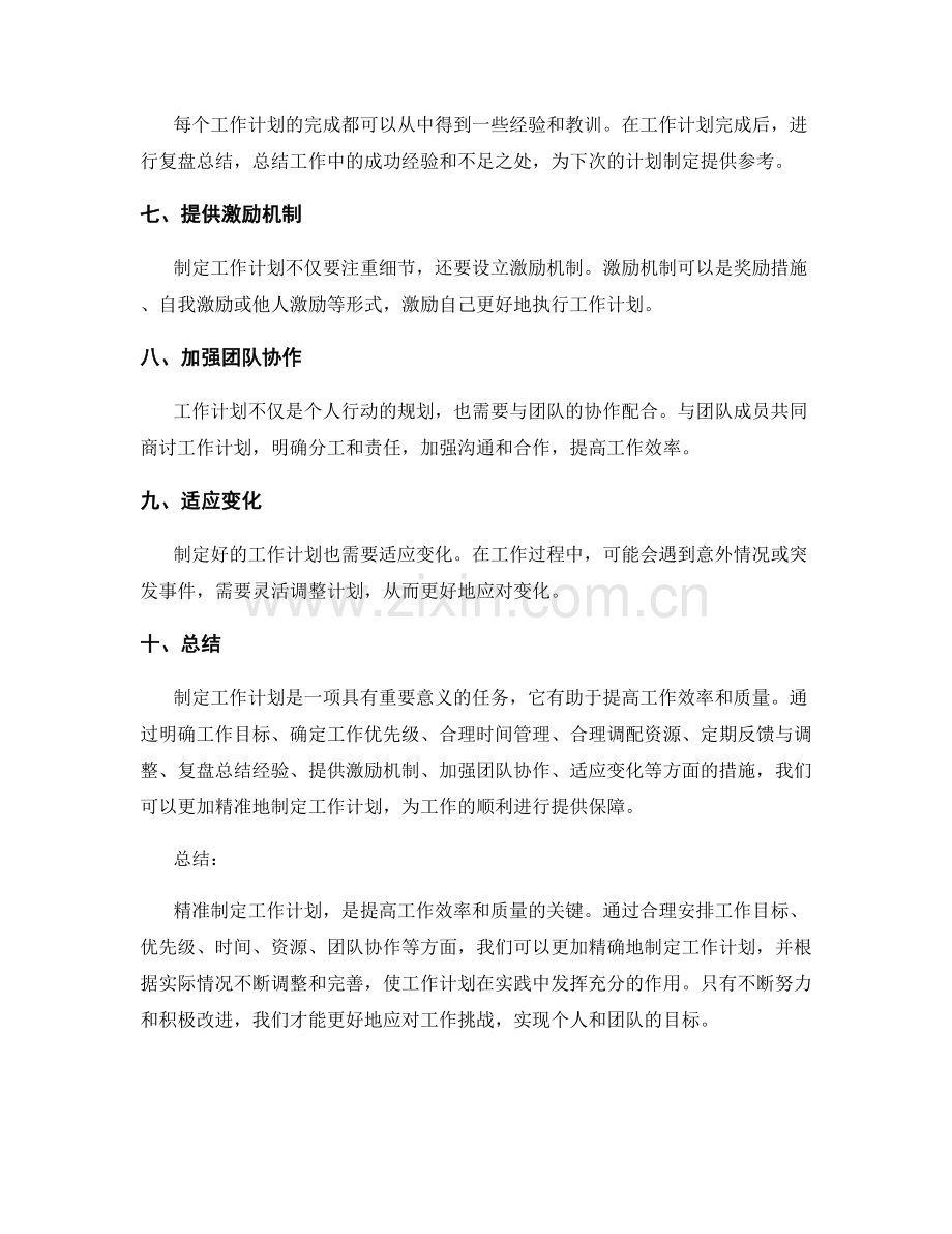 精准制定工作计划.docx_第2页