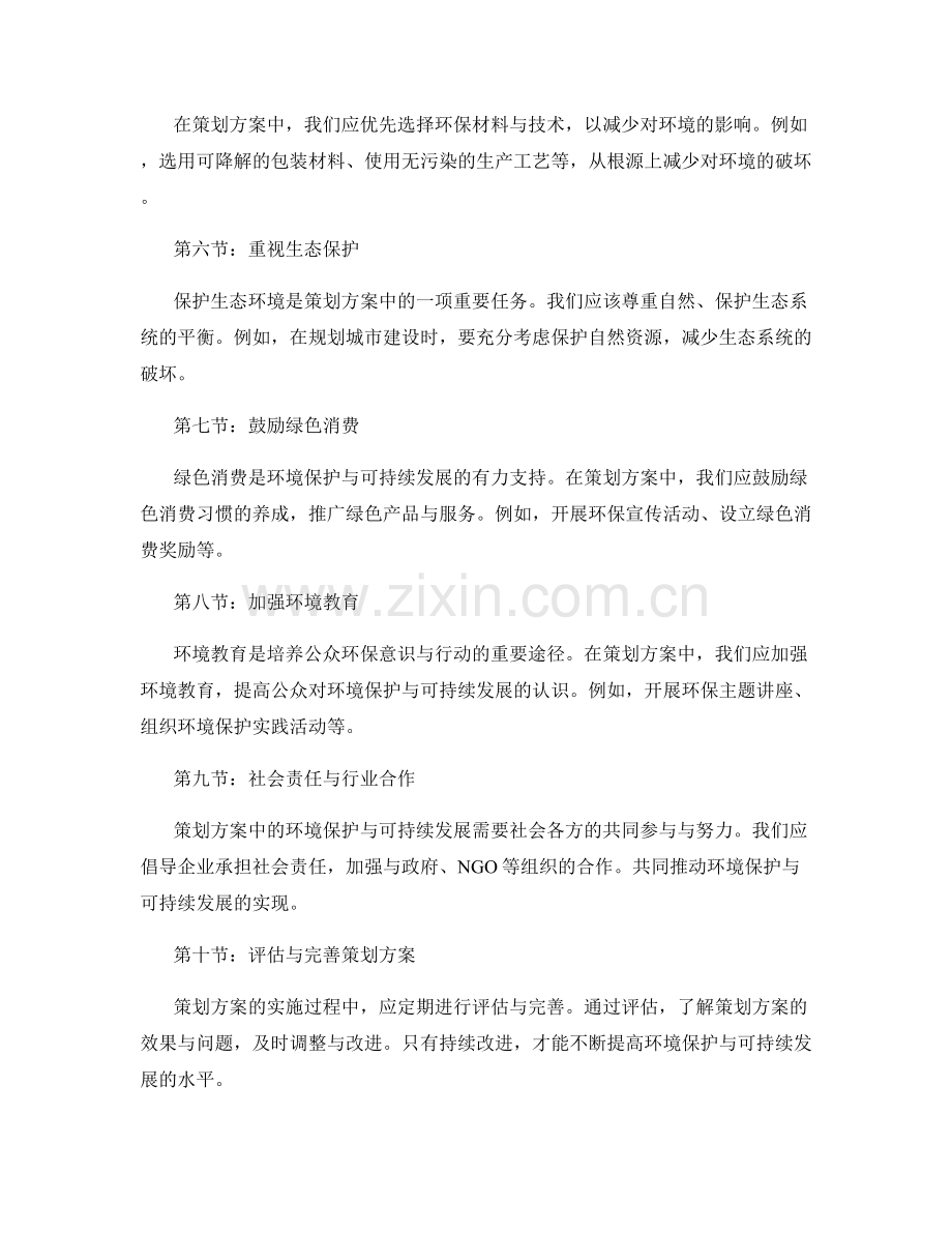 策划方案中的环境保护与可持续发展考虑.docx_第2页