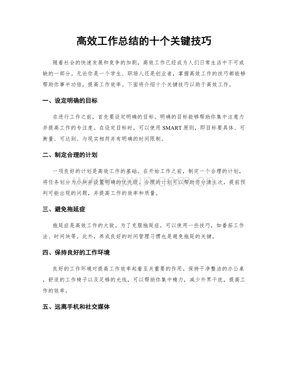 高效工作总结的十个关键技巧.docx_第1页