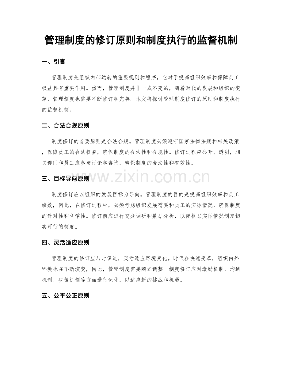 管理制度的修订原则和制度执行的监督机制.docx_第1页