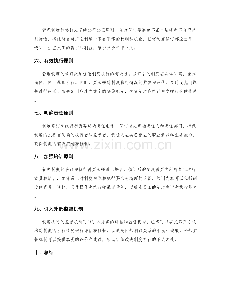 管理制度的修订原则和制度执行的监督机制.docx_第2页