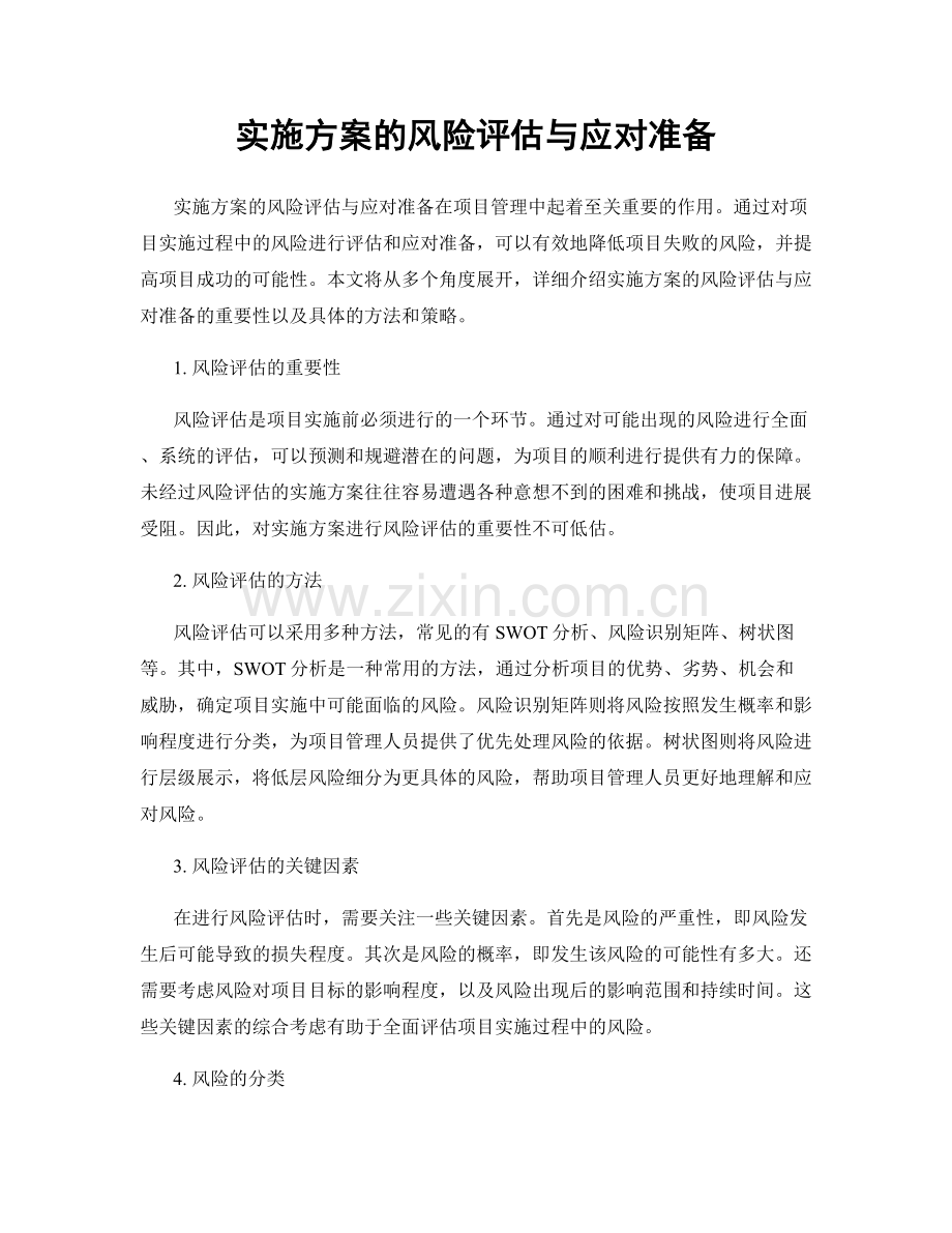 实施方案的风险评估与应对准备.docx_第1页