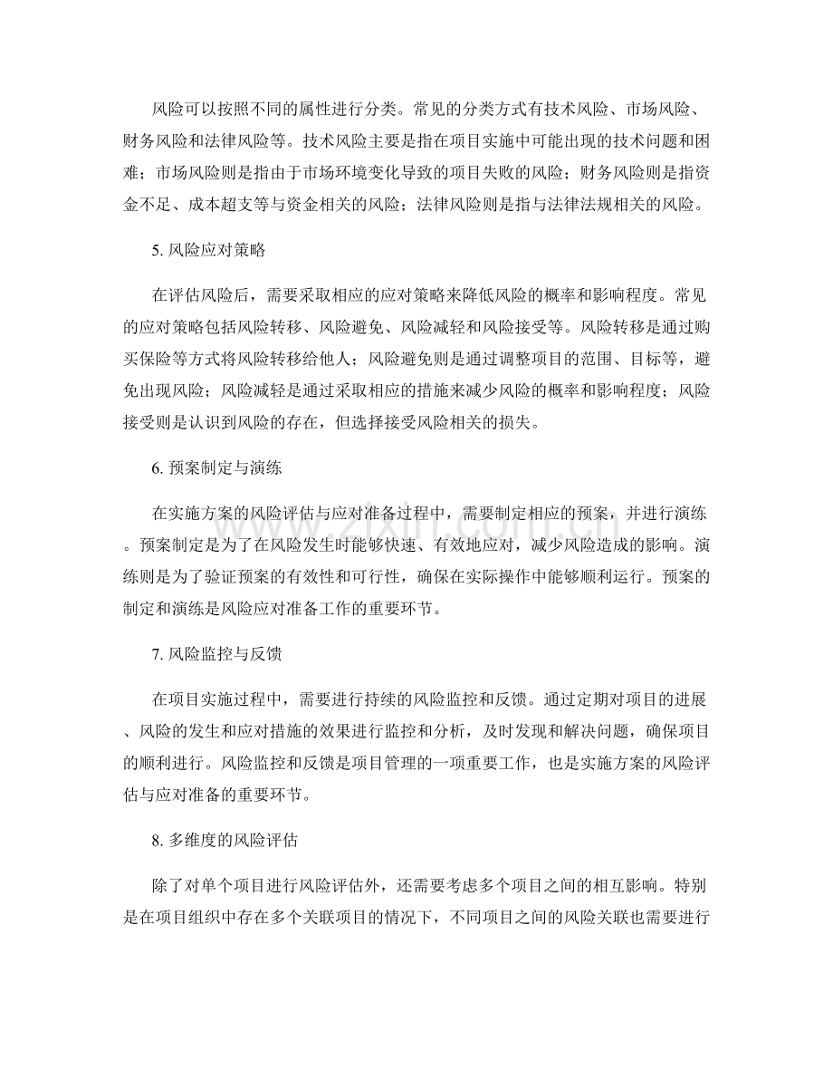 实施方案的风险评估与应对准备.docx_第2页