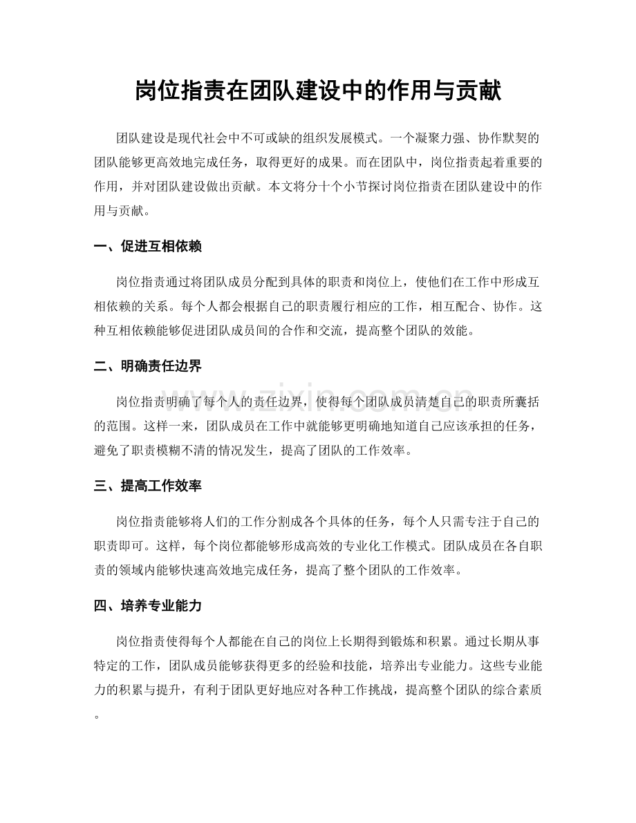 岗位职责在团队建设中的作用与贡献.docx_第1页