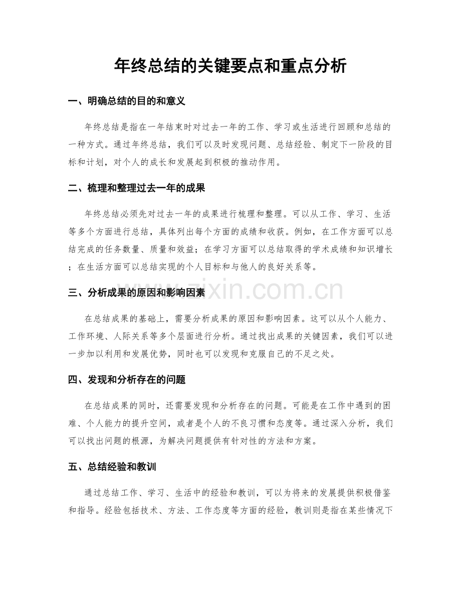 年终总结的关键要点和重点分析.docx_第1页