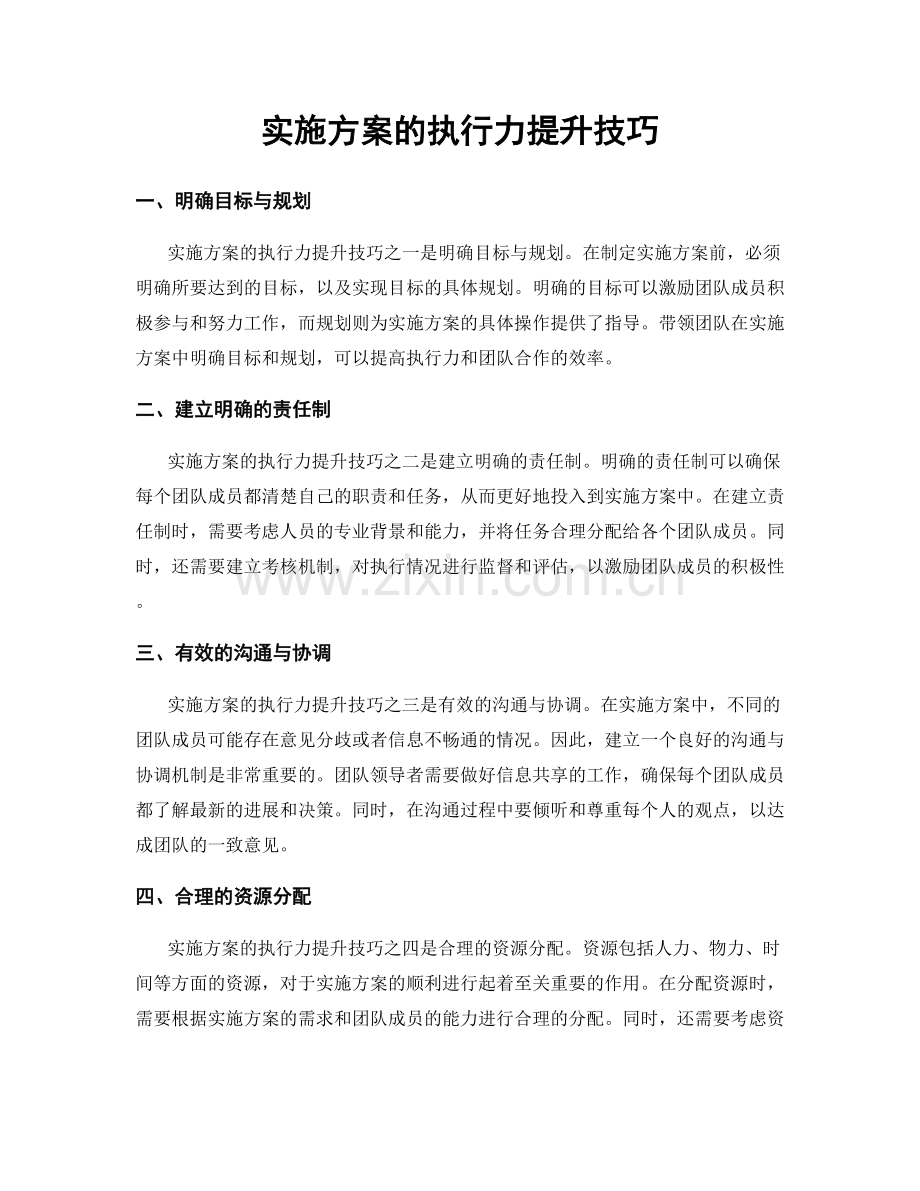 实施方案的执行力提升技巧.docx_第1页