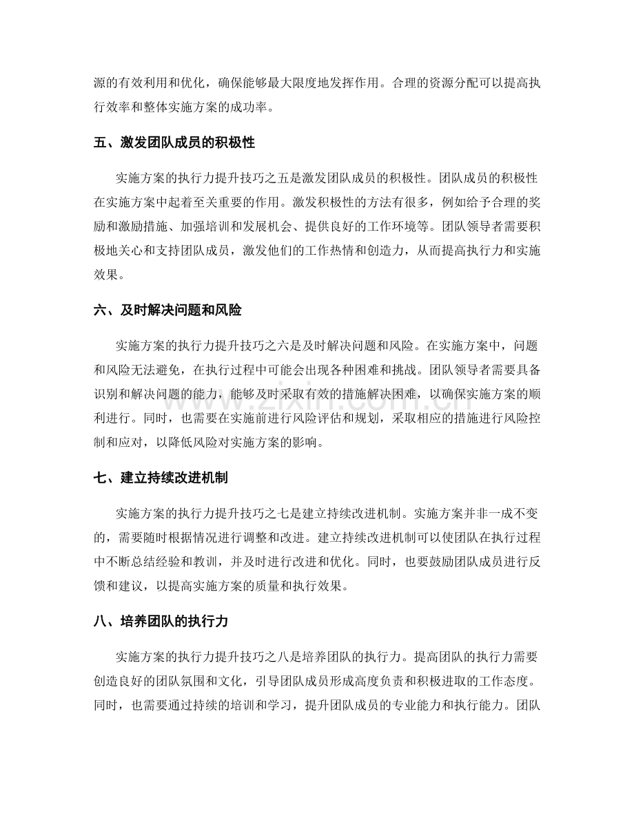 实施方案的执行力提升技巧.docx_第2页