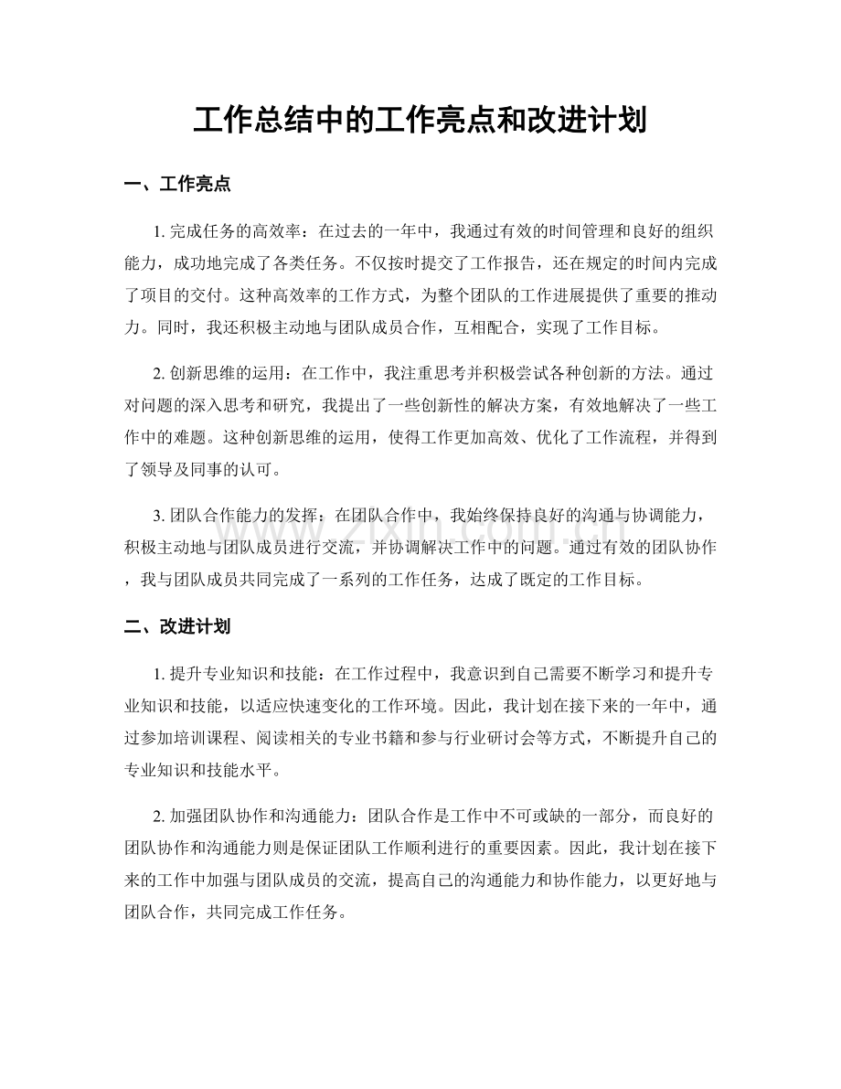 工作总结中的工作亮点和改进计划.docx_第1页