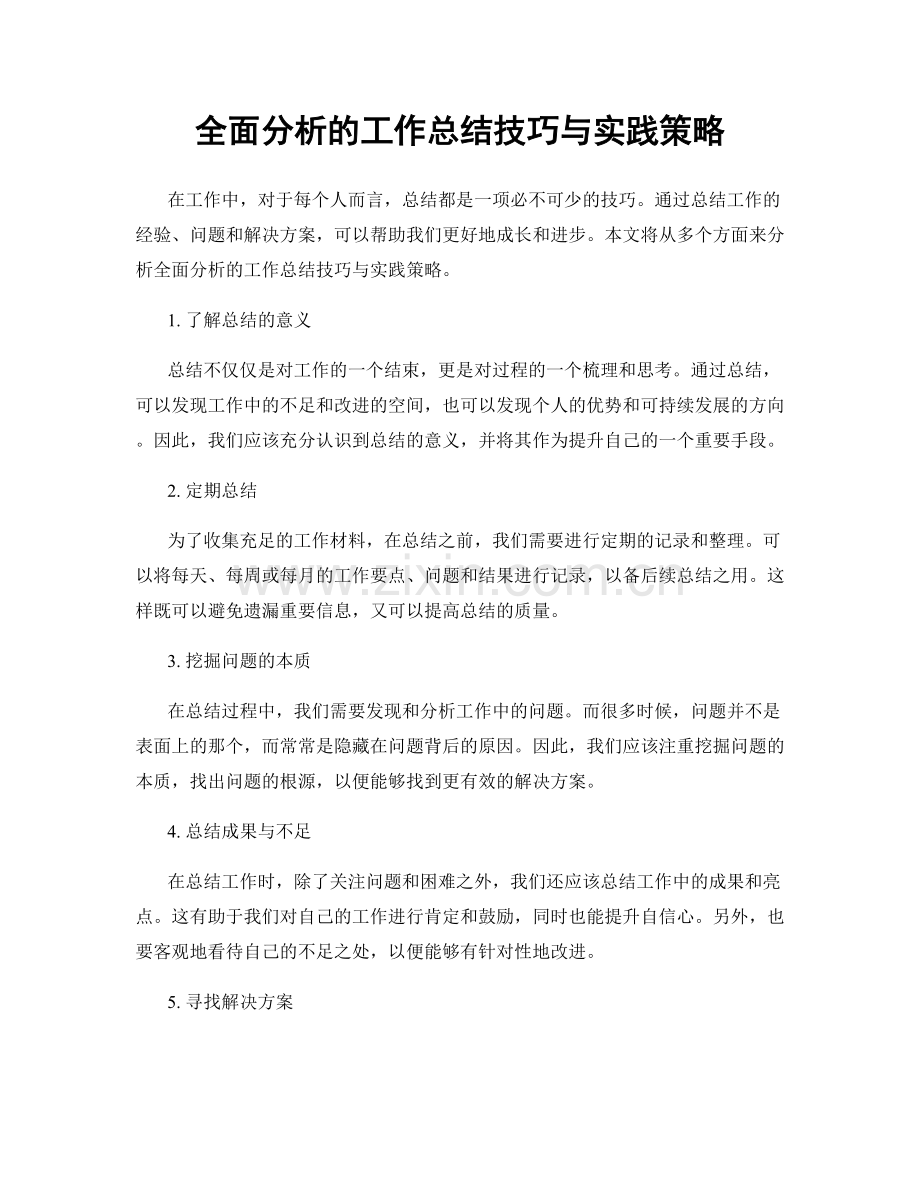 全面分析的工作总结技巧与实践策略.docx_第1页