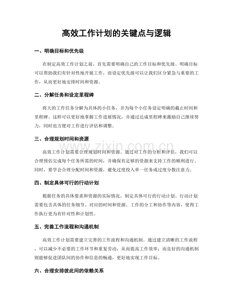 高效工作计划的关键点与逻辑.docx_第1页