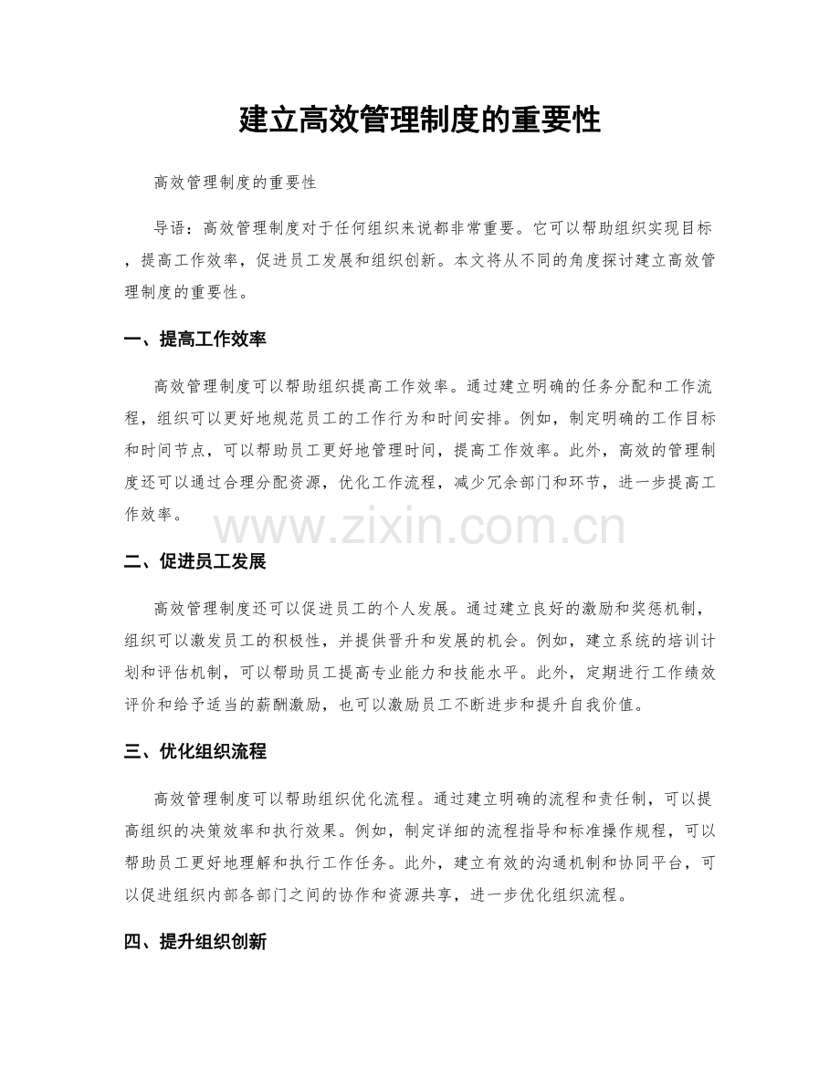 建立高效管理制度的重要性.docx_第1页