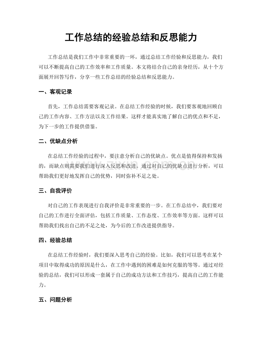 工作总结的经验总结和反思能力.docx_第1页