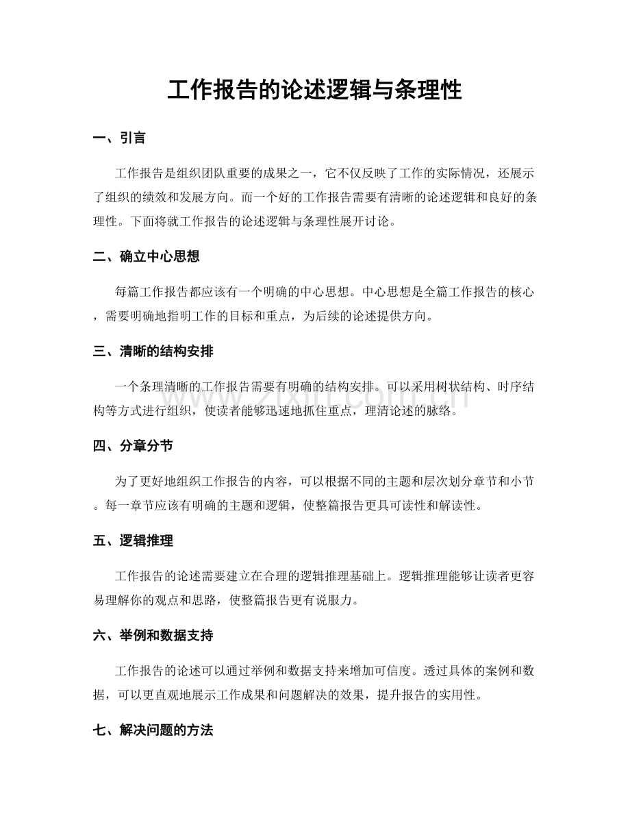 工作报告的论述逻辑与条理性.docx_第1页