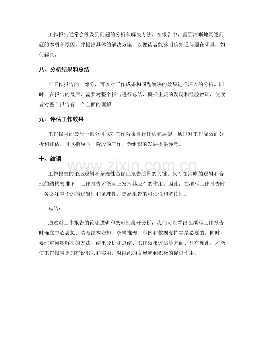 工作报告的论述逻辑与条理性.docx_第2页