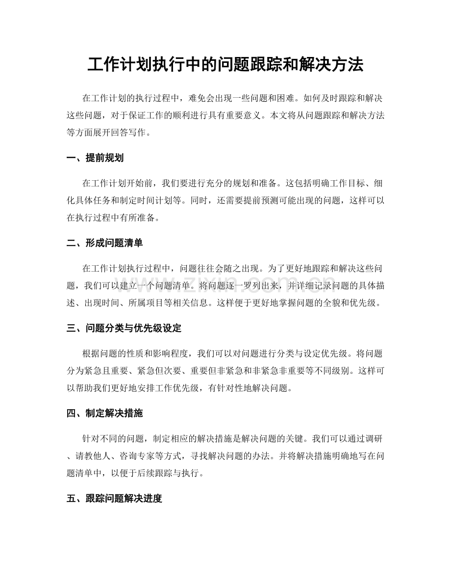 工作计划执行中的问题跟踪和解决方法.docx_第1页