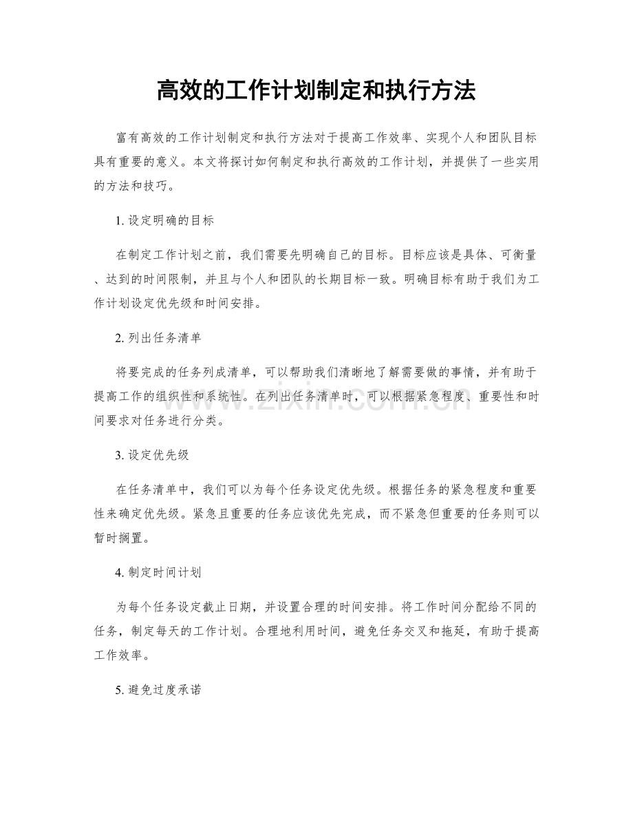 高效的工作计划制定和执行方法.docx_第1页