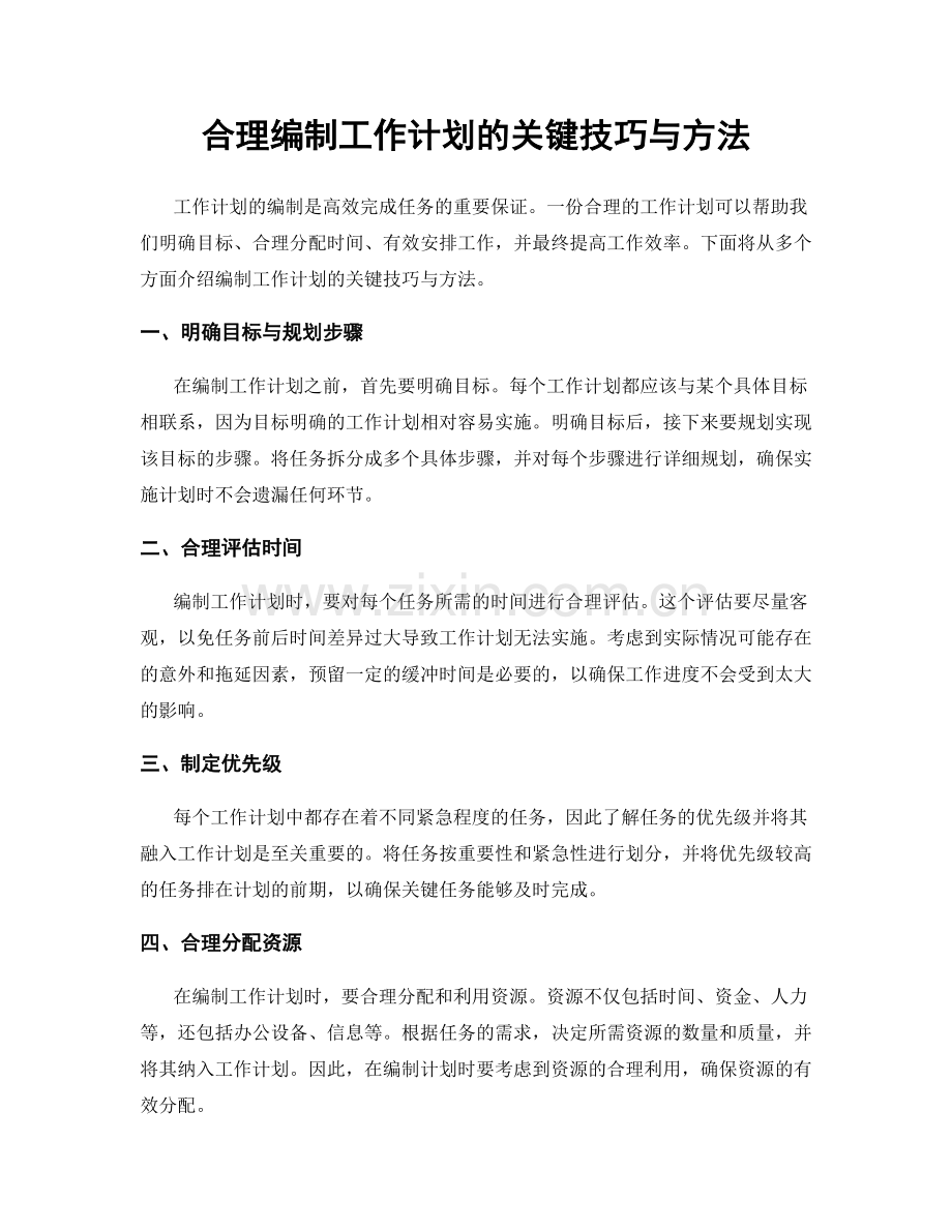 合理编制工作计划的关键技巧与方法.docx_第1页