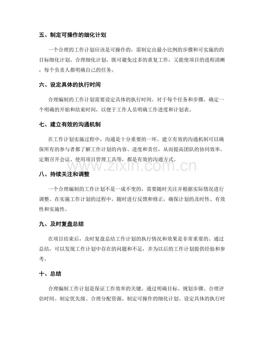 合理编制工作计划的关键技巧与方法.docx_第2页