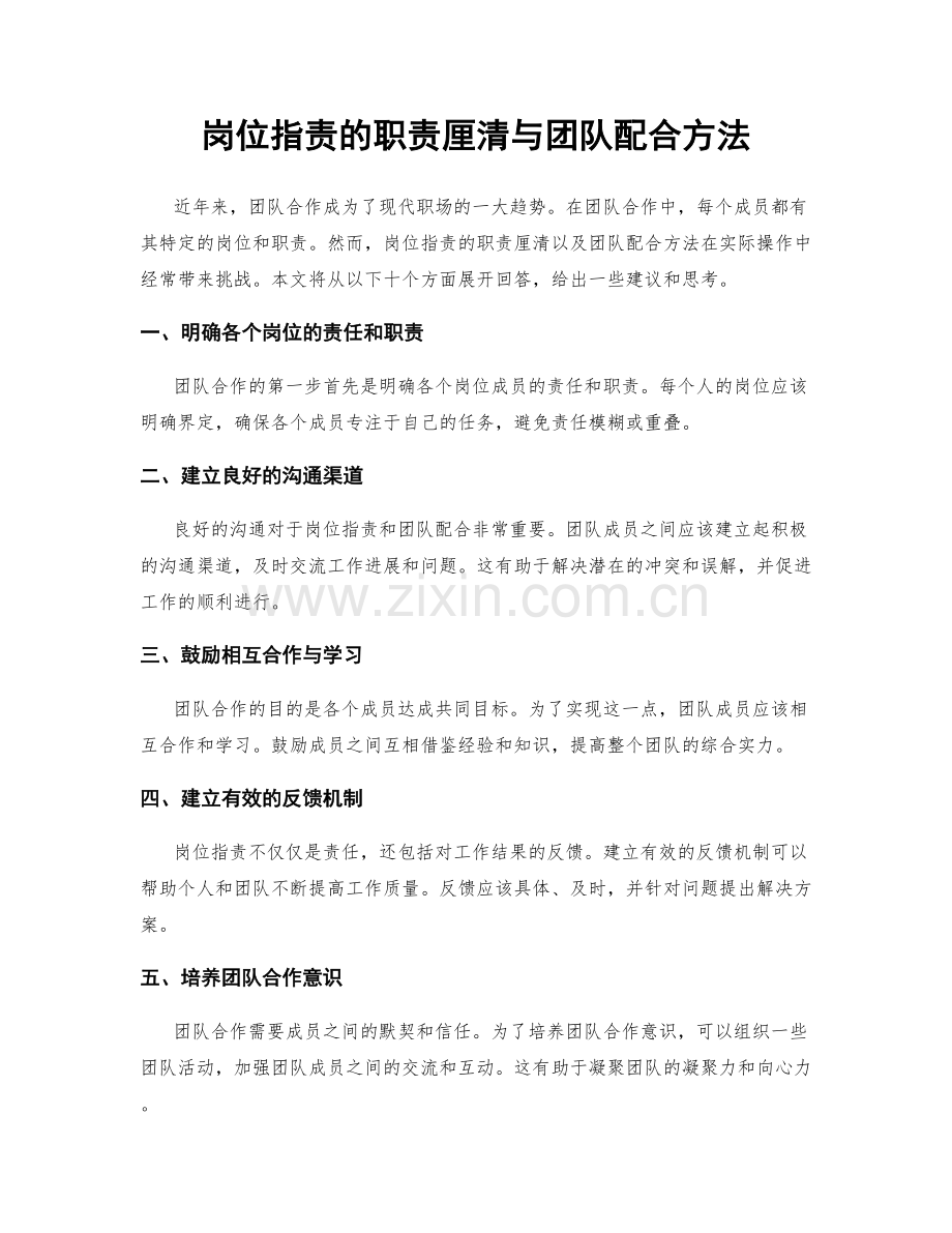 岗位职责的职责厘清与团队配合方法.docx_第1页