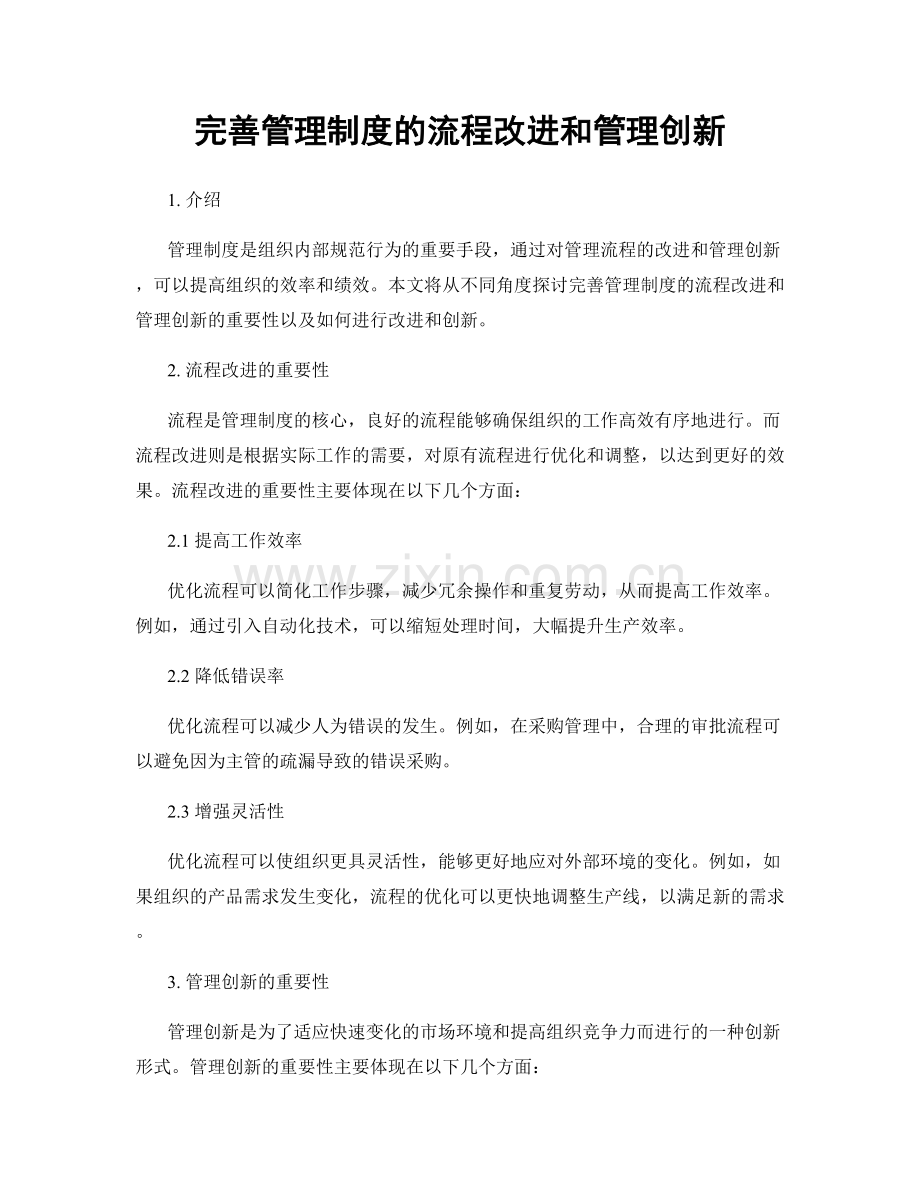 完善管理制度的流程改进和管理创新.docx_第1页