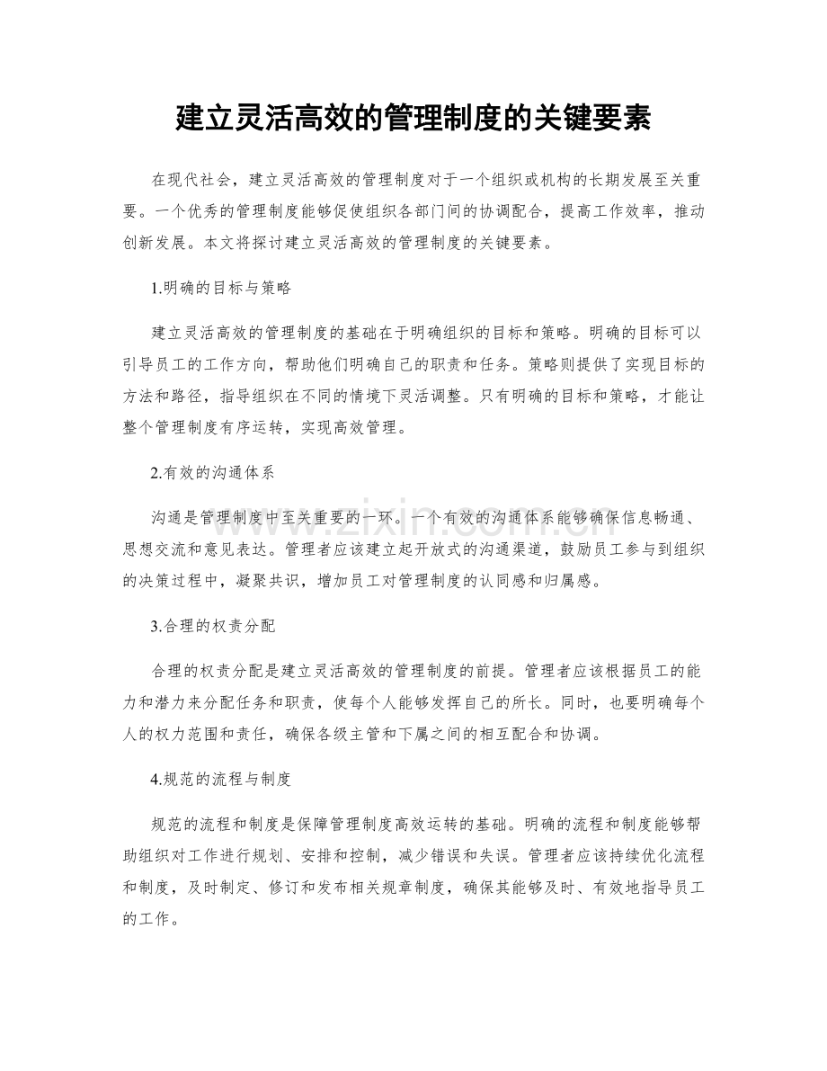 建立灵活高效的管理制度的关键要素.docx_第1页