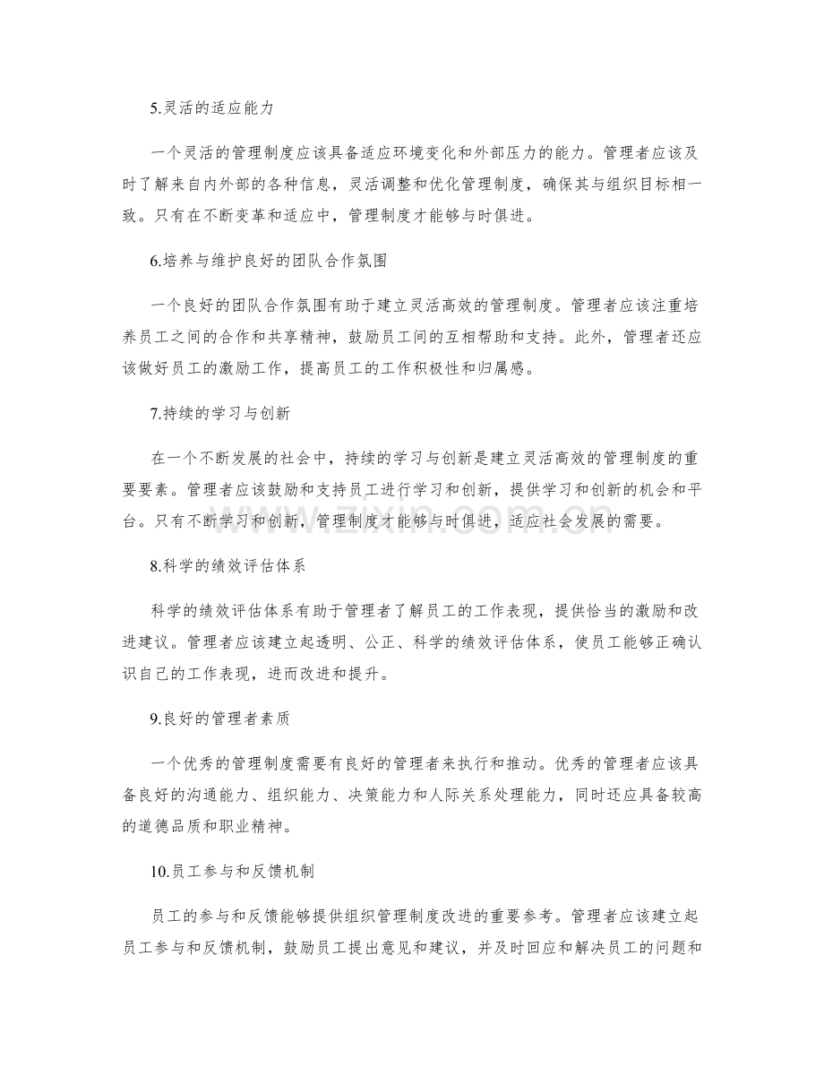 建立灵活高效的管理制度的关键要素.docx_第2页