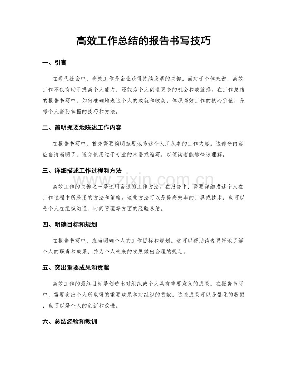 高效工作总结的报告书写技巧.docx_第1页