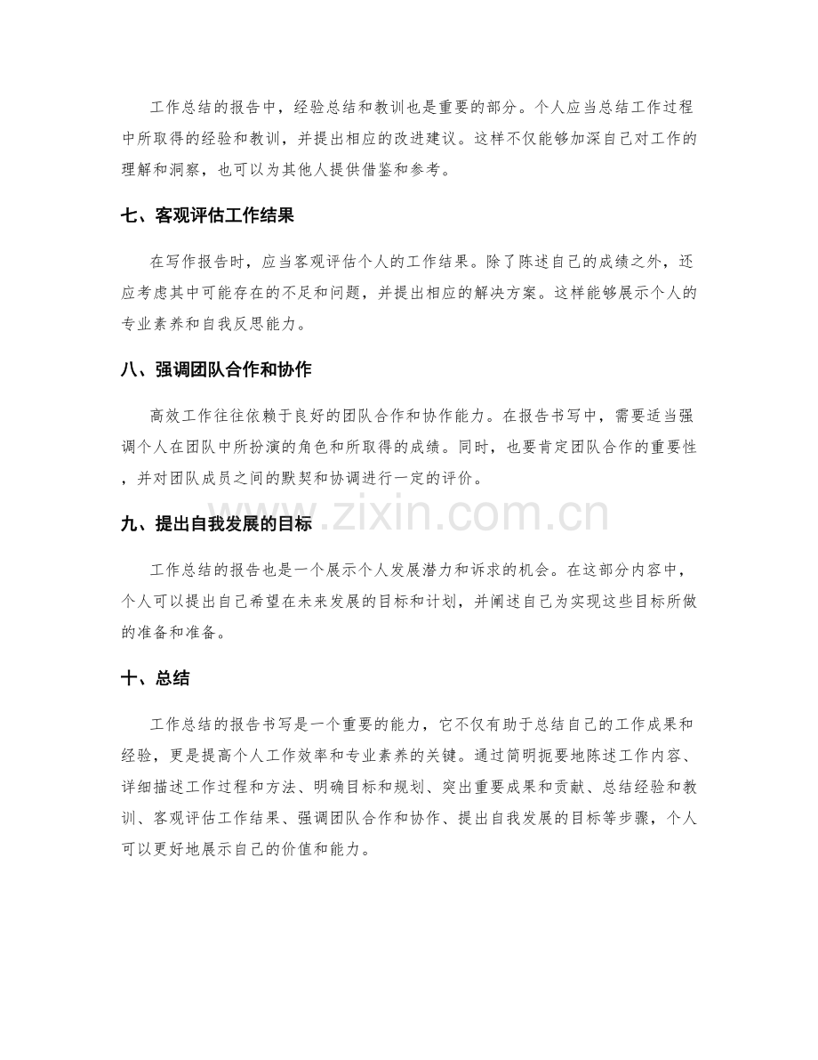 高效工作总结的报告书写技巧.docx_第2页