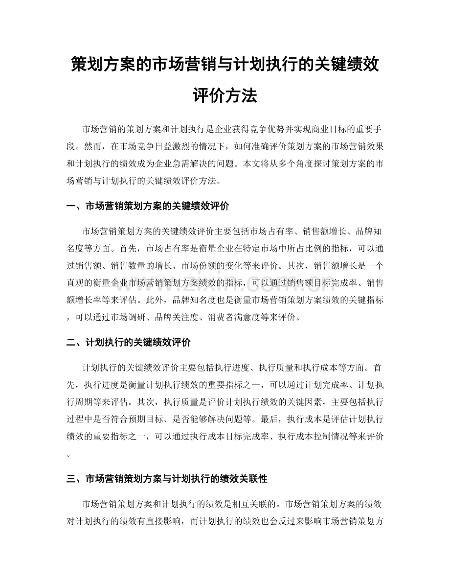 策划方案的市场营销与计划执行的关键绩效评价方法.docx_第1页