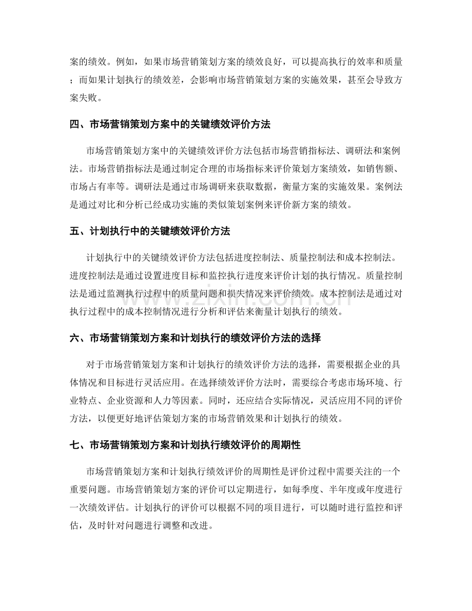 策划方案的市场营销与计划执行的关键绩效评价方法.docx_第2页