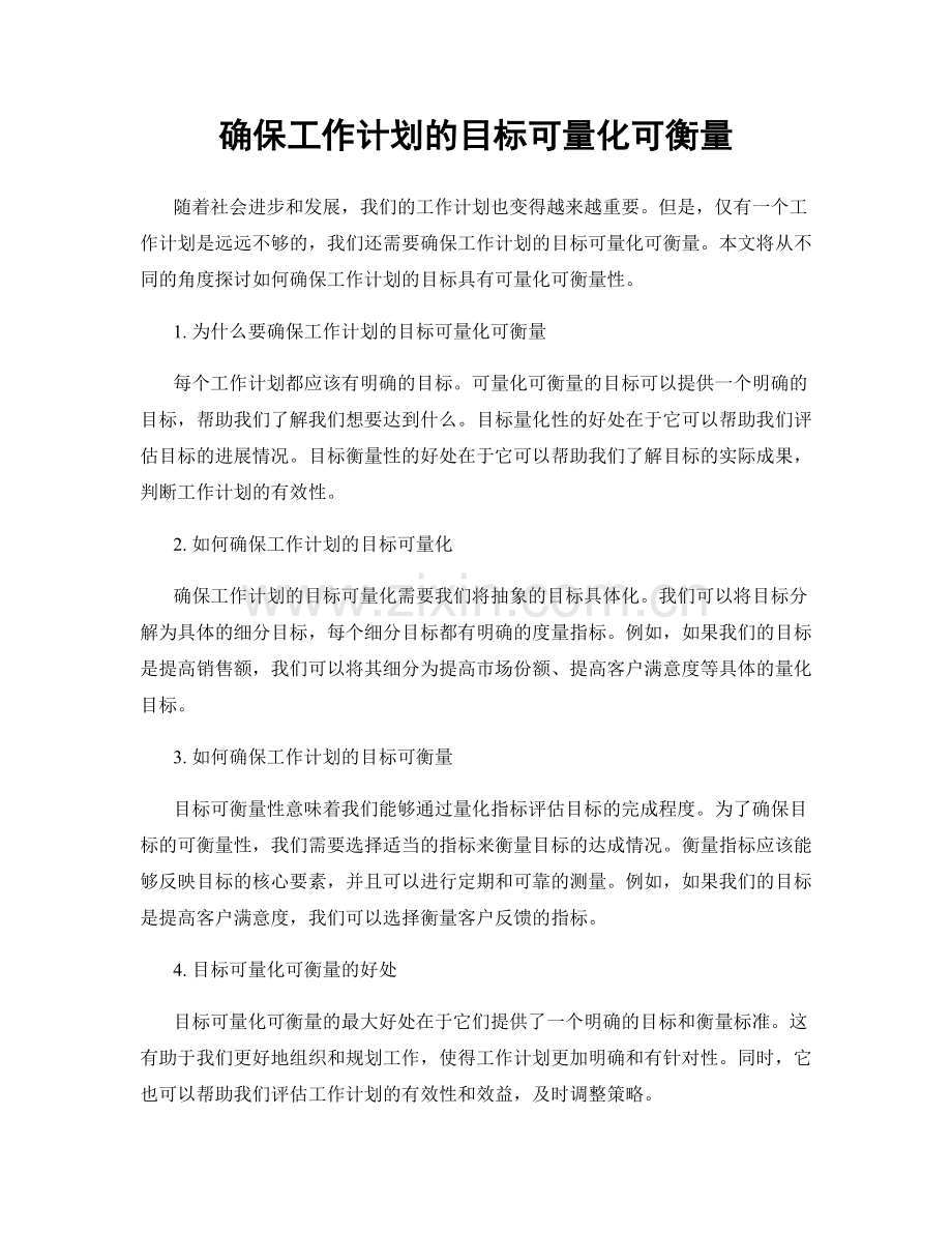 确保工作计划的目标可量化可衡量.docx_第1页