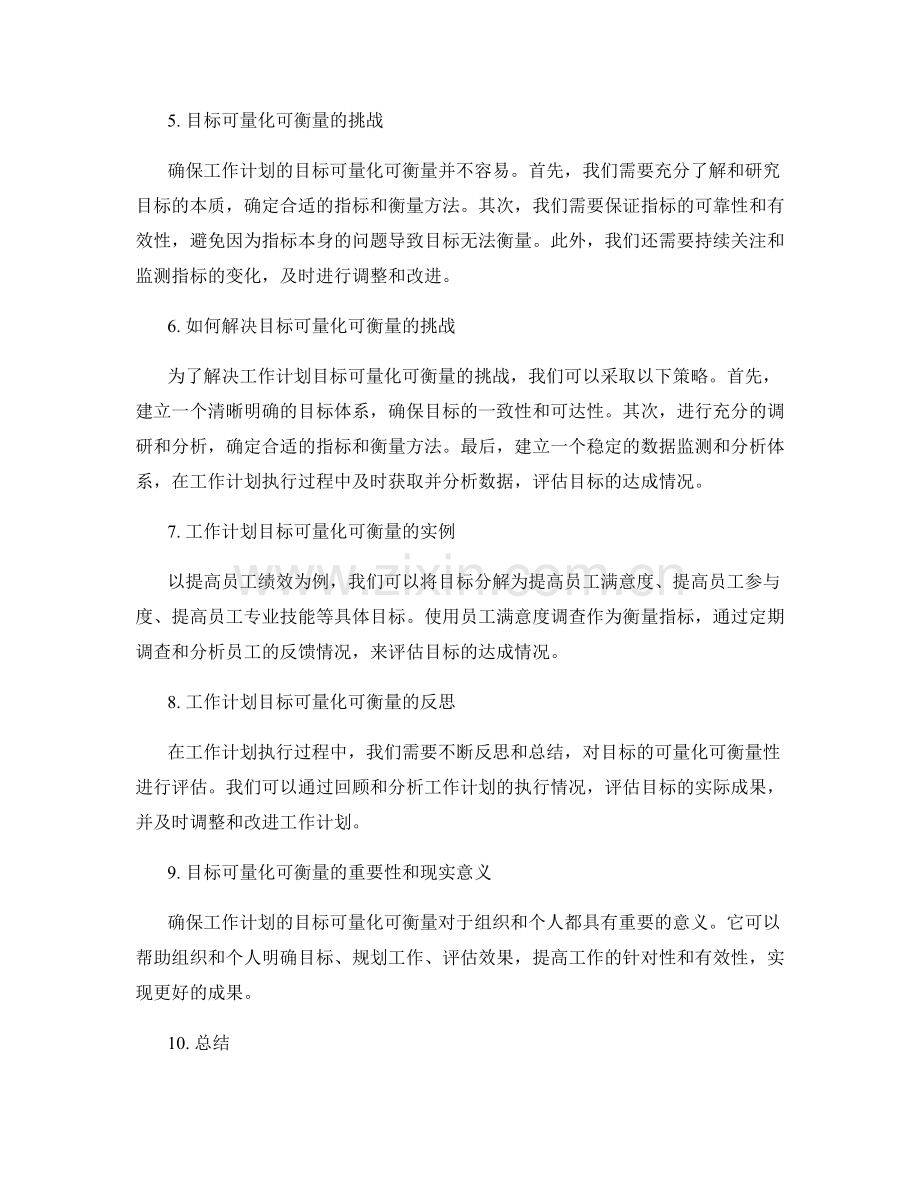 确保工作计划的目标可量化可衡量.docx_第2页