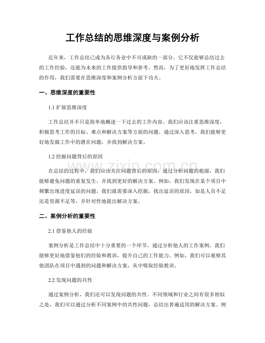 工作总结的思维深度与案例分析.docx_第1页