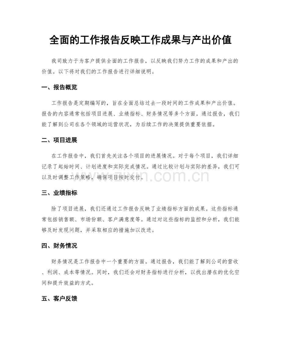 全面的工作报告反映工作成果与产出价值.docx_第1页