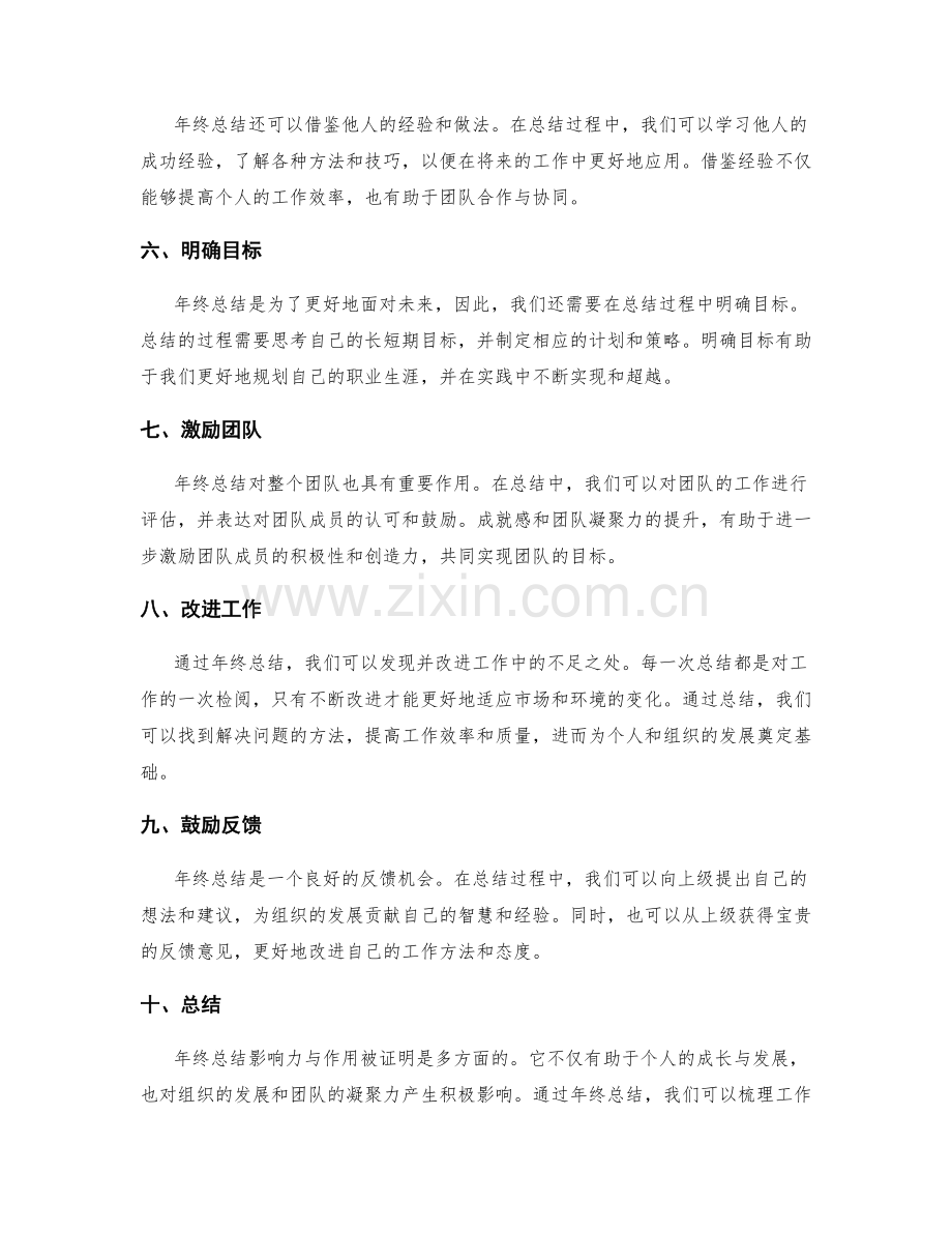 年终总结的影响力与作用.docx_第2页