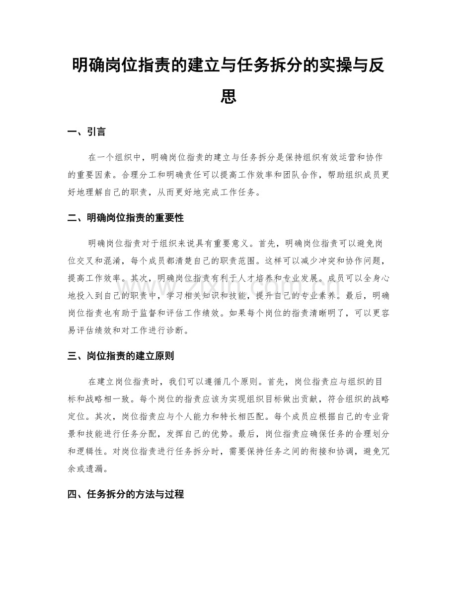 明确岗位职责的建立与任务拆分的实操与反思.docx_第1页