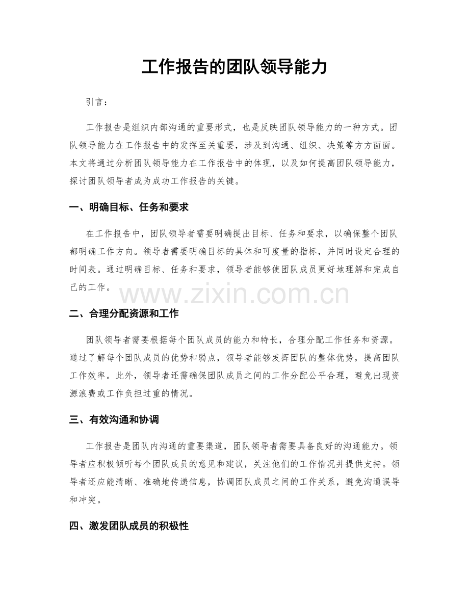 工作报告的团队领导能力.docx_第1页