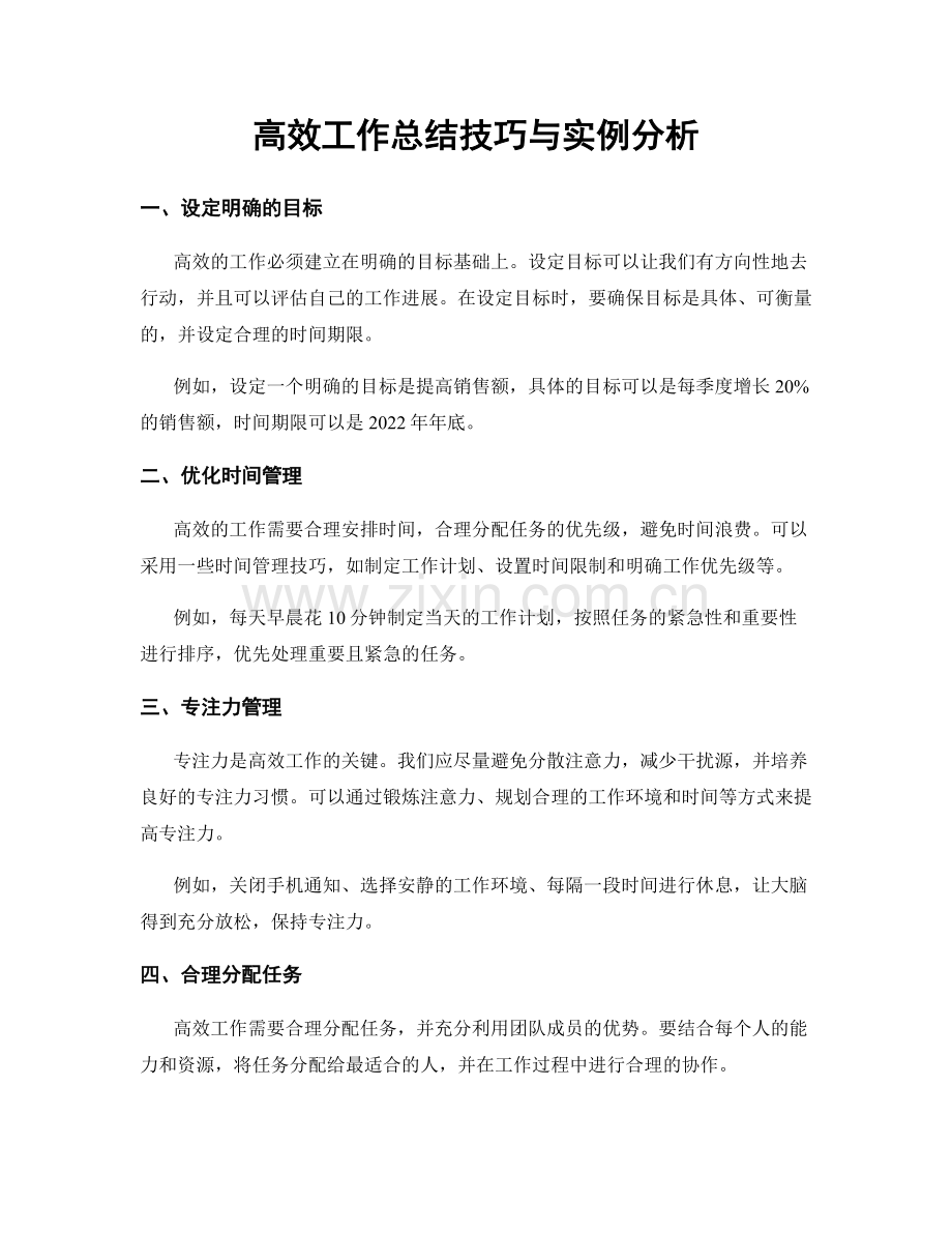 高效工作总结技巧与实例分析.docx_第1页