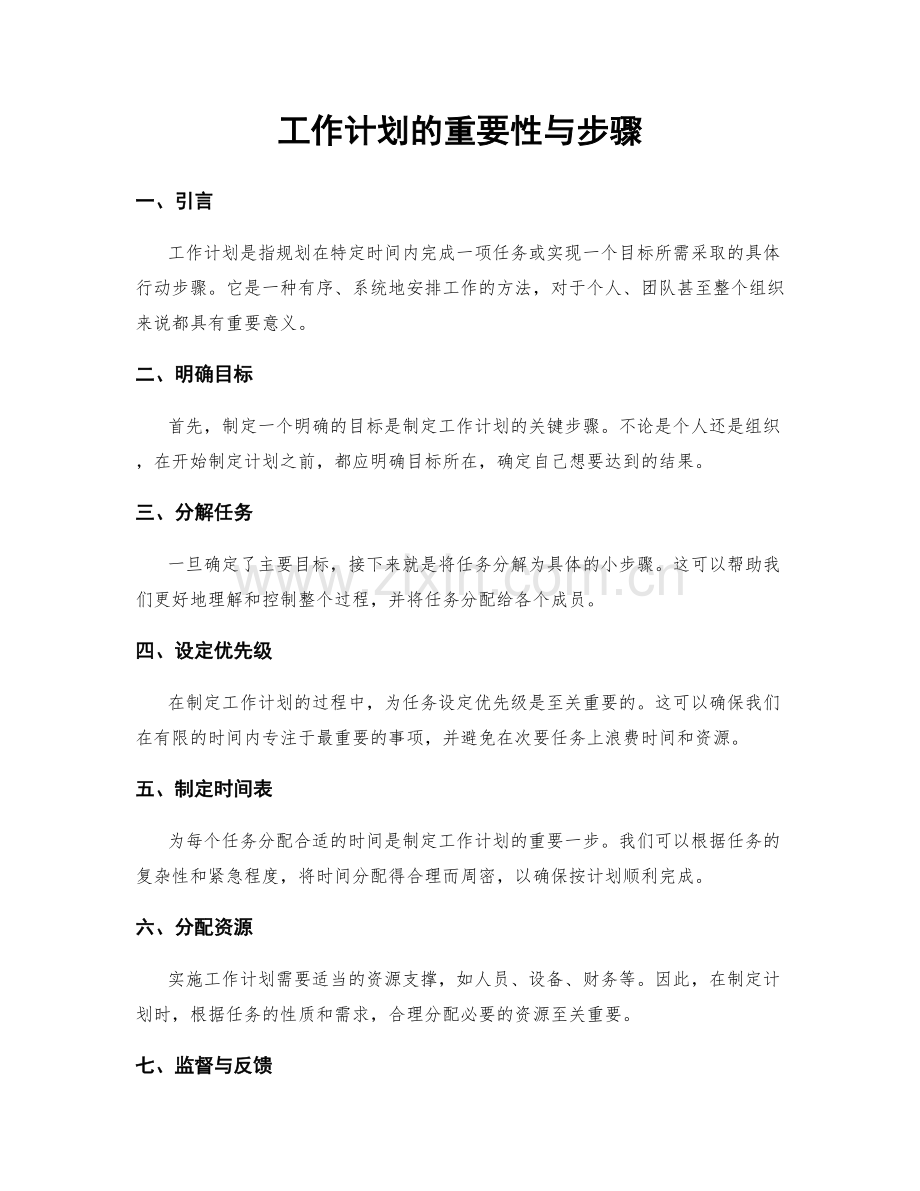 工作计划的重要性与步骤.docx_第1页