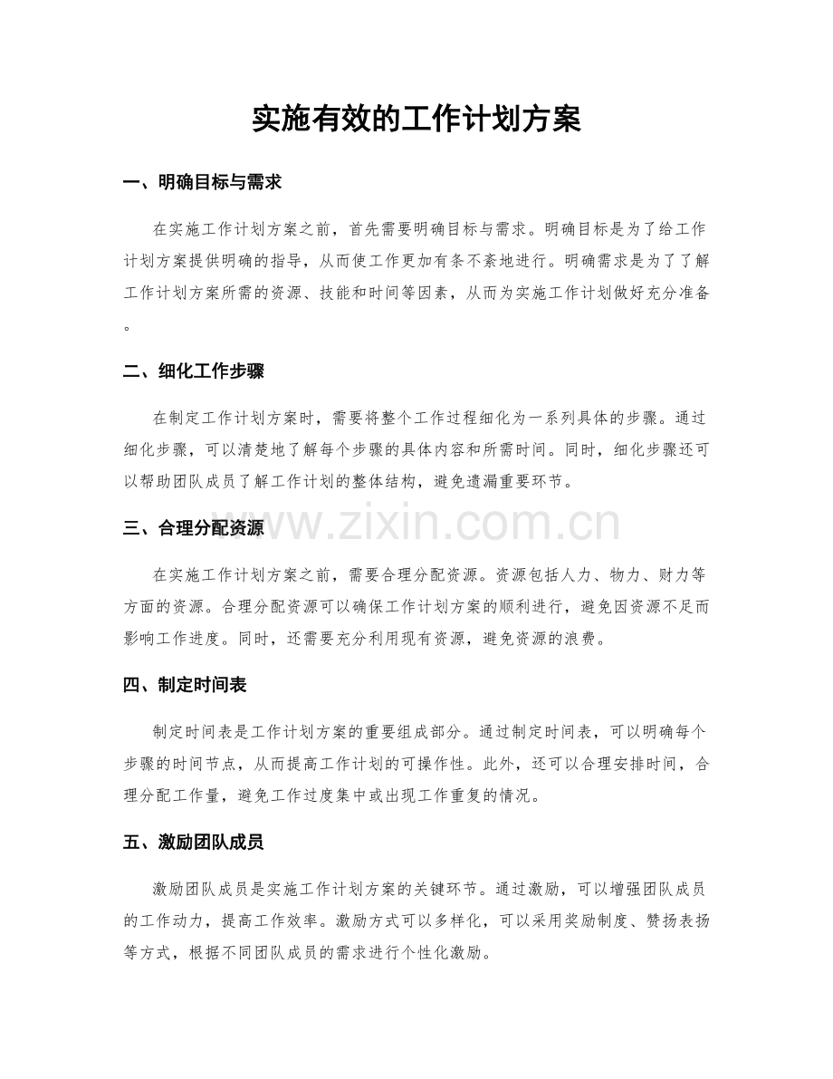 实施有效的工作计划方案.docx_第1页