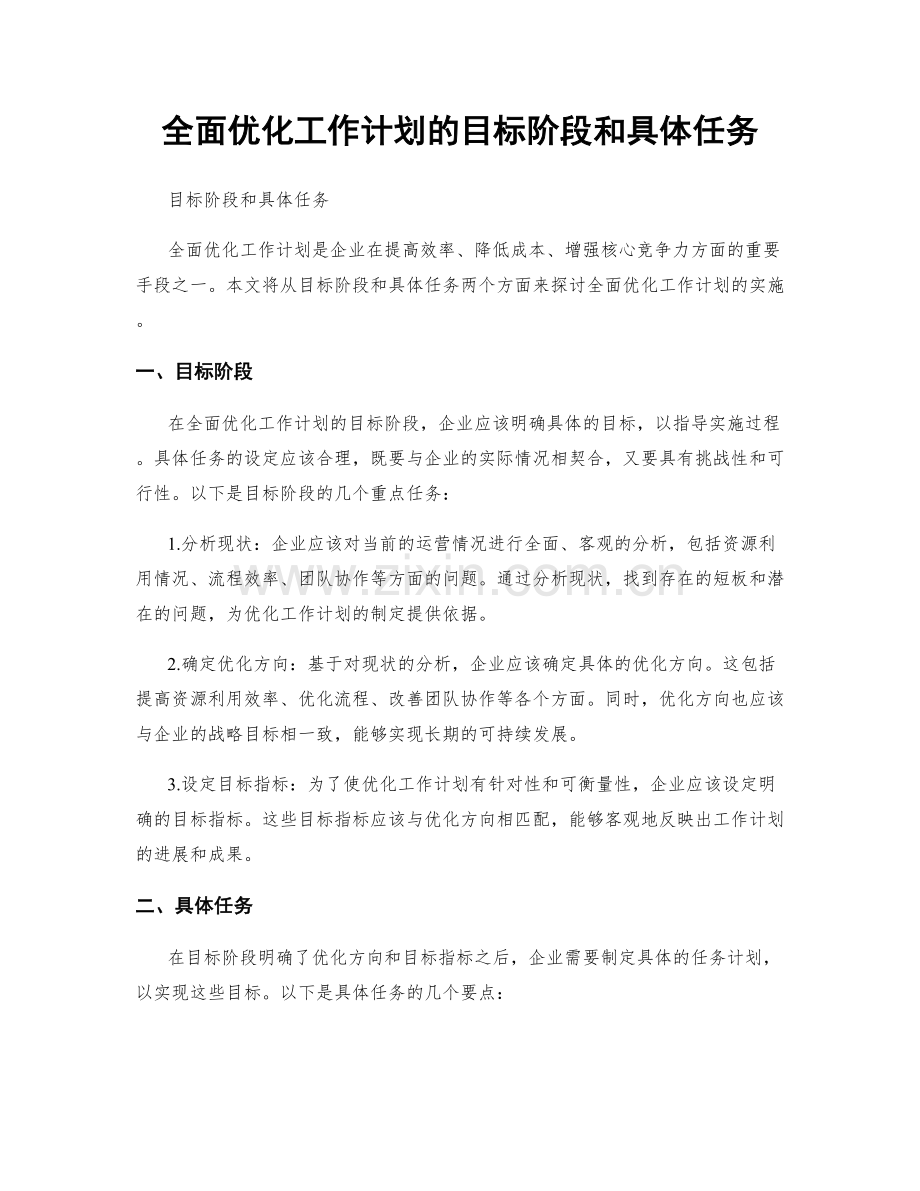 全面优化工作计划的目标阶段和具体任务.docx_第1页