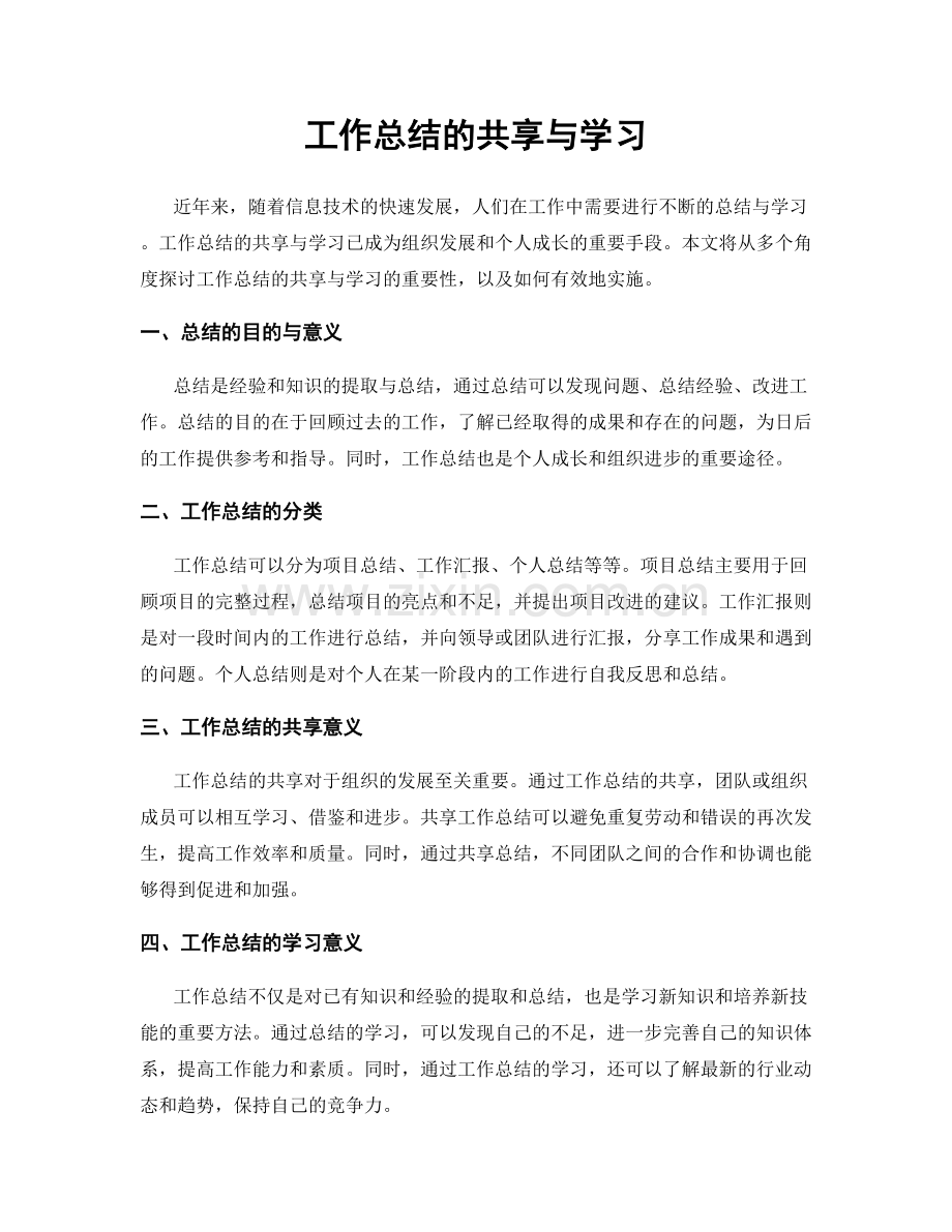 工作总结的共享与学习.docx_第1页