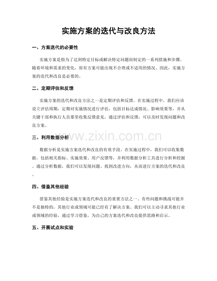 实施方案的迭代与改良方法.docx_第1页